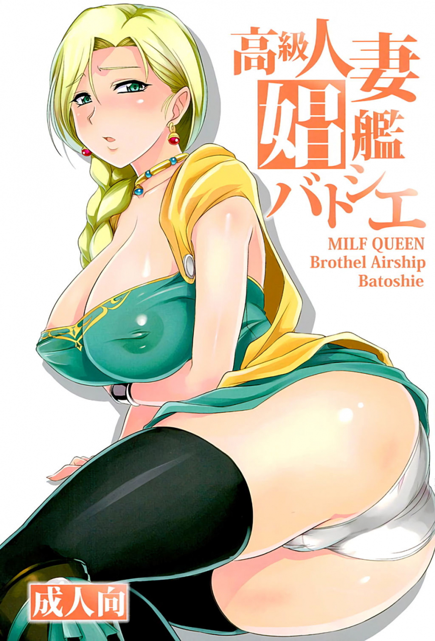 c89-zvizva-dan-forester-koukyuu-hitozuma-shoukan-batoshie-milf-queen-brothel-airship-batoshie-dragon-quest-heroes-english-ehcove