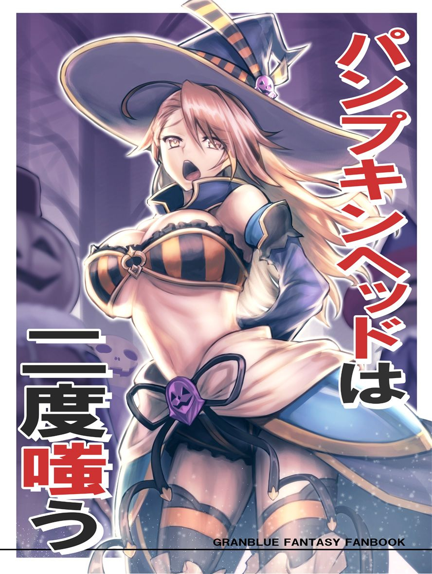 c91-avion-village-johnny-pumpkin-head-wa-nido-warau-pumpkin-head-laughs-twice-granblue-fantasy-english-doujinscom