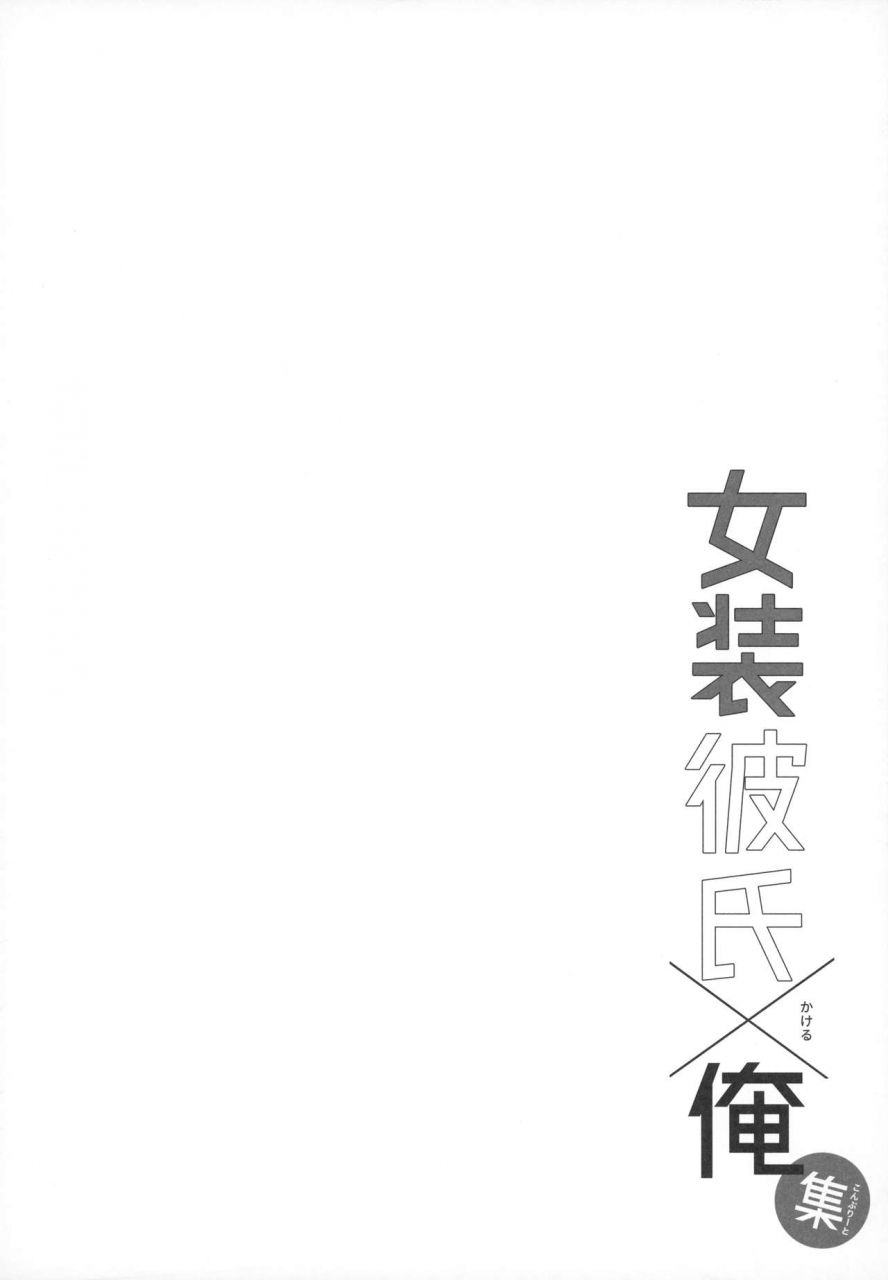 c96-ash-wing-makuro-josou-danshi-ore-soushuuhen