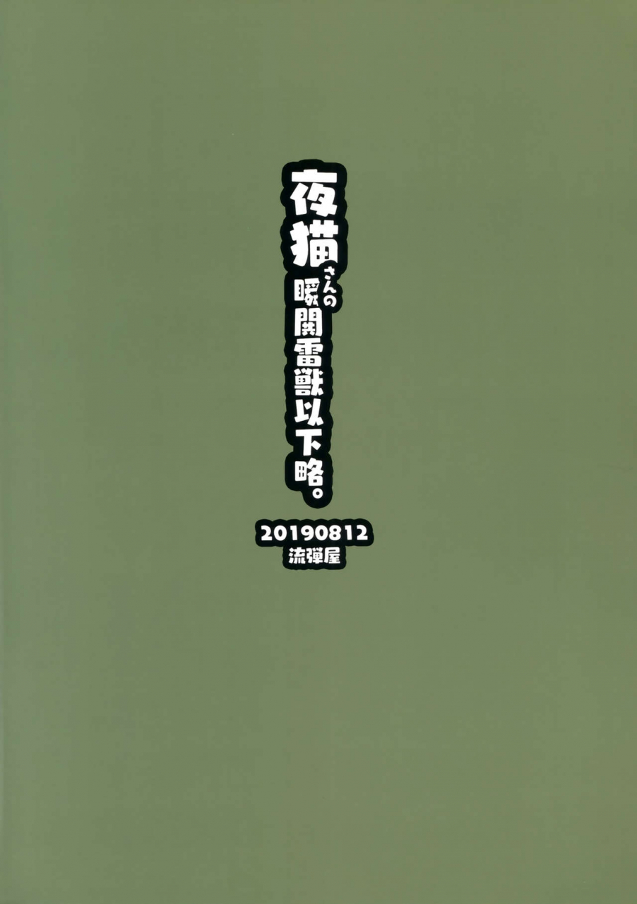 c96-nagaredamaya-bang-you-yoruneko-san-no-shunkou-raijuu-ikaryaku-bleach-chinese-ddd