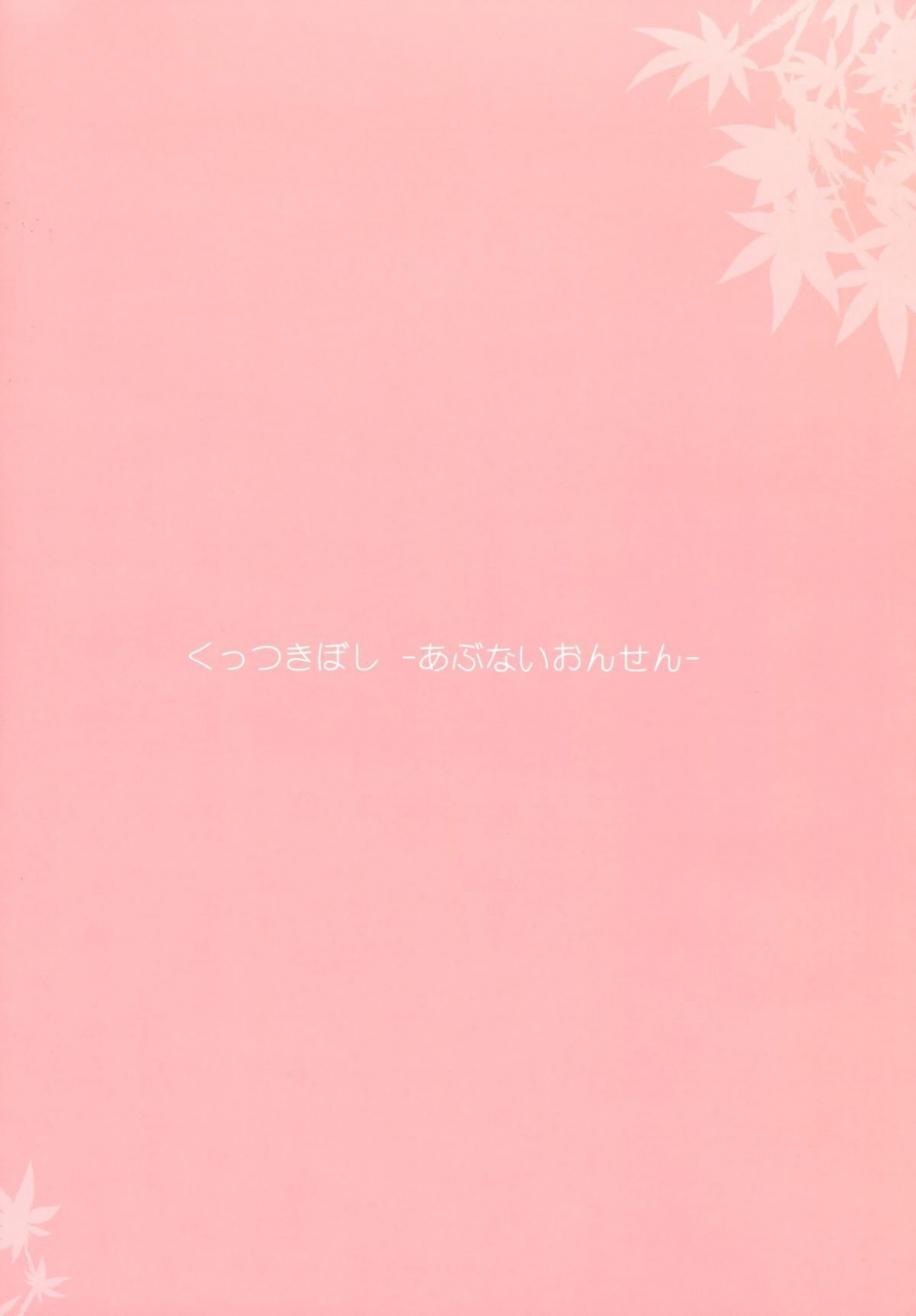 comitia104-ishikawa-pro-ishikawa-naoya-kuttsukiboshi-abunai-onsen-kuttsukiboshi-chinese-dokiki