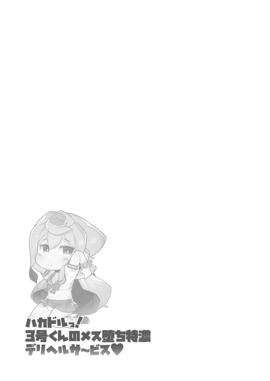 akihabara-chou-doujinsai-kuropoplar-nyakkuru-hakadol-3-gou-kun-no-mesuochi-tokunou-deliheal-service-hacka-doll-digital