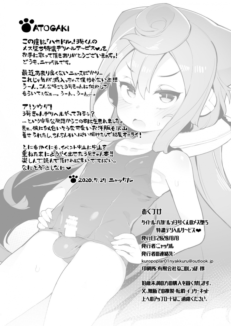 akihabara-chou-doujinsai-kuropoplar-nyakkuru-hakadol-3-gou-kun-no-mesuochi-tokunou-deliheal-service-hacka-doll-digital