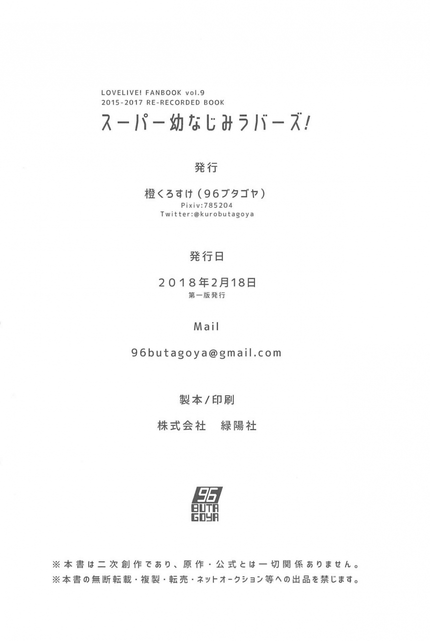 itsumademo-kawaranai-watashi-tachi-96butagoya-daidai-kurosuke-super-osananajimi-lovers-love-live