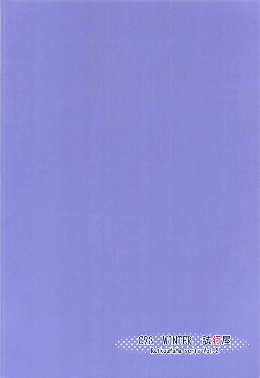 c93-sikouya-raikou-mama-to-manatsu-na-yume-raikou-mamas-summer-dream-fategrand-order-english-darg777