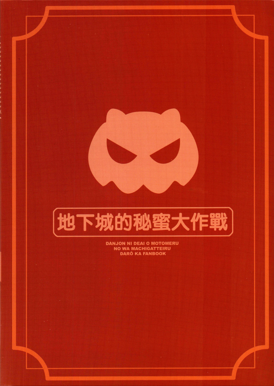 ff34-aokihoshi-akaiguppy-secret-dungeon-battle-dungeon-ni-deai-o-motomeru-no-wa-machigatteiru-darou-ka-english-hennojin