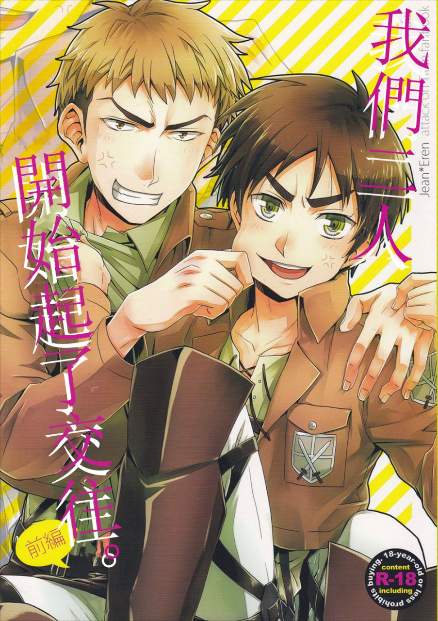 hekigai-chousa-haku-dg-doguu-ore-tachi-tsukiattemasun-zenpen-shingeki-no-kyojin-chinese