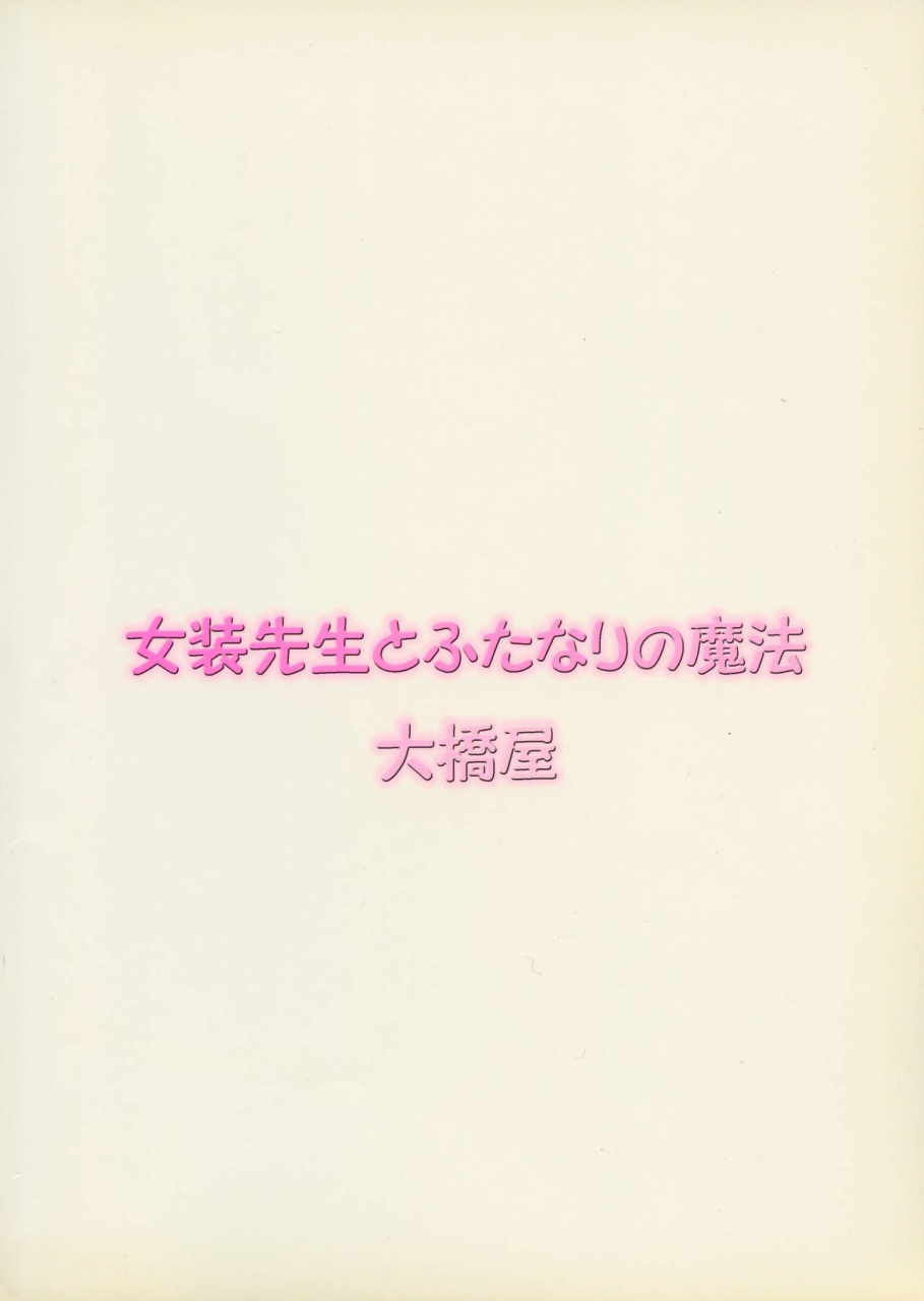 sc34-oohashiya-oohashi-hikaru-josou-sensei-to-futanari-no-mahou-mahou-sensei-negima