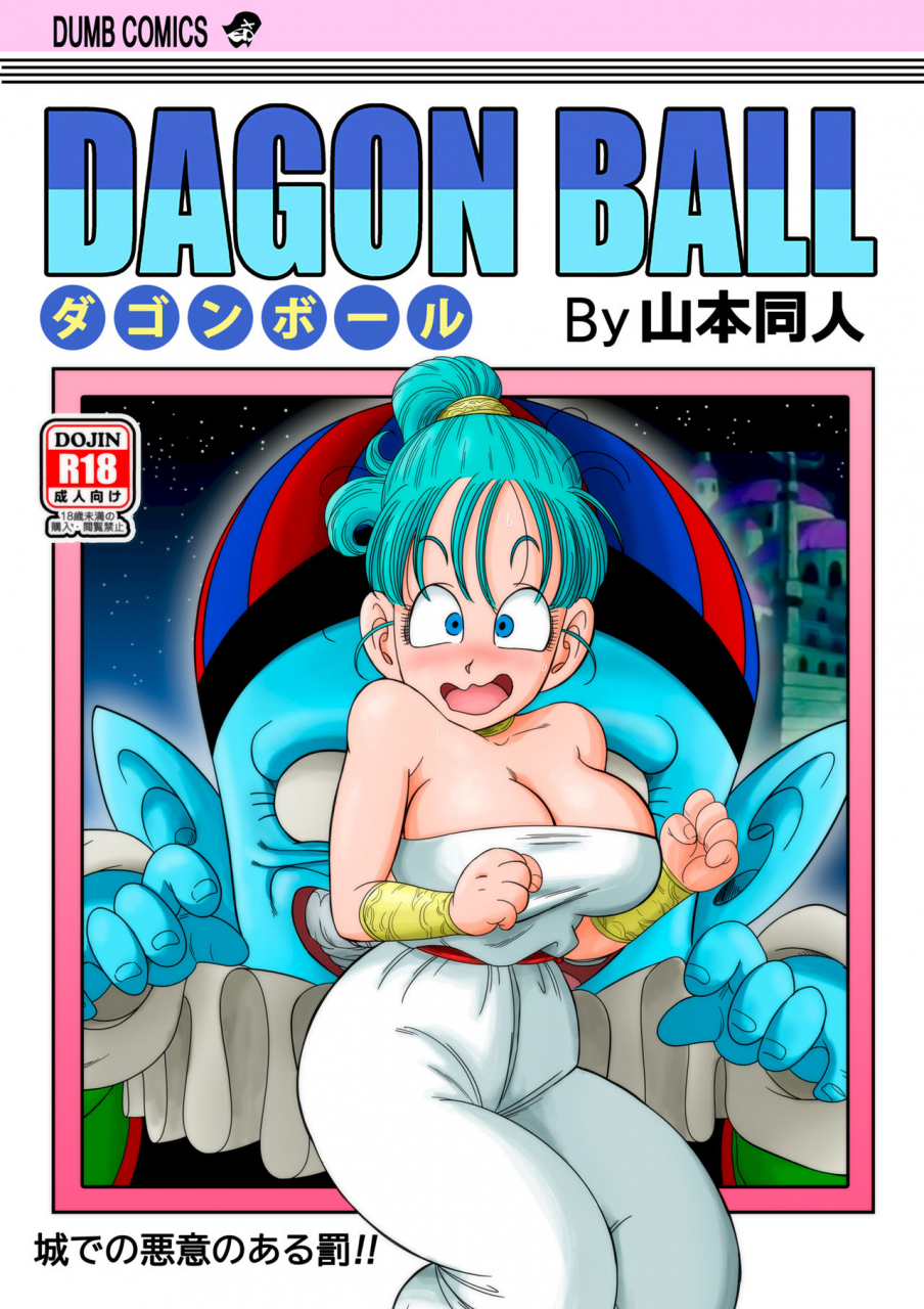 yamamoto-dagon-ball-pilaf-jou-no-kiken-na-wana-dagon-ball-punishment-in-pilafs-castle-dragon-ball-english-decensored