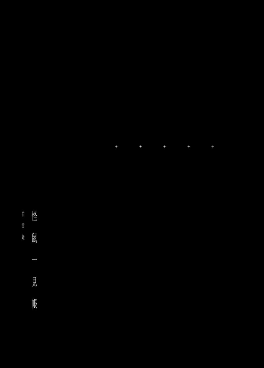 111-touban-1-gou-kaisoikkenchou-shirayukihime-chinese-digital