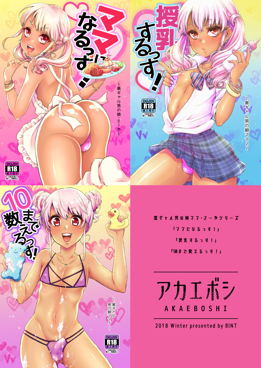akaeboshi-binto-kuro-gal-otokonoko-mama-soushuuhen-digital