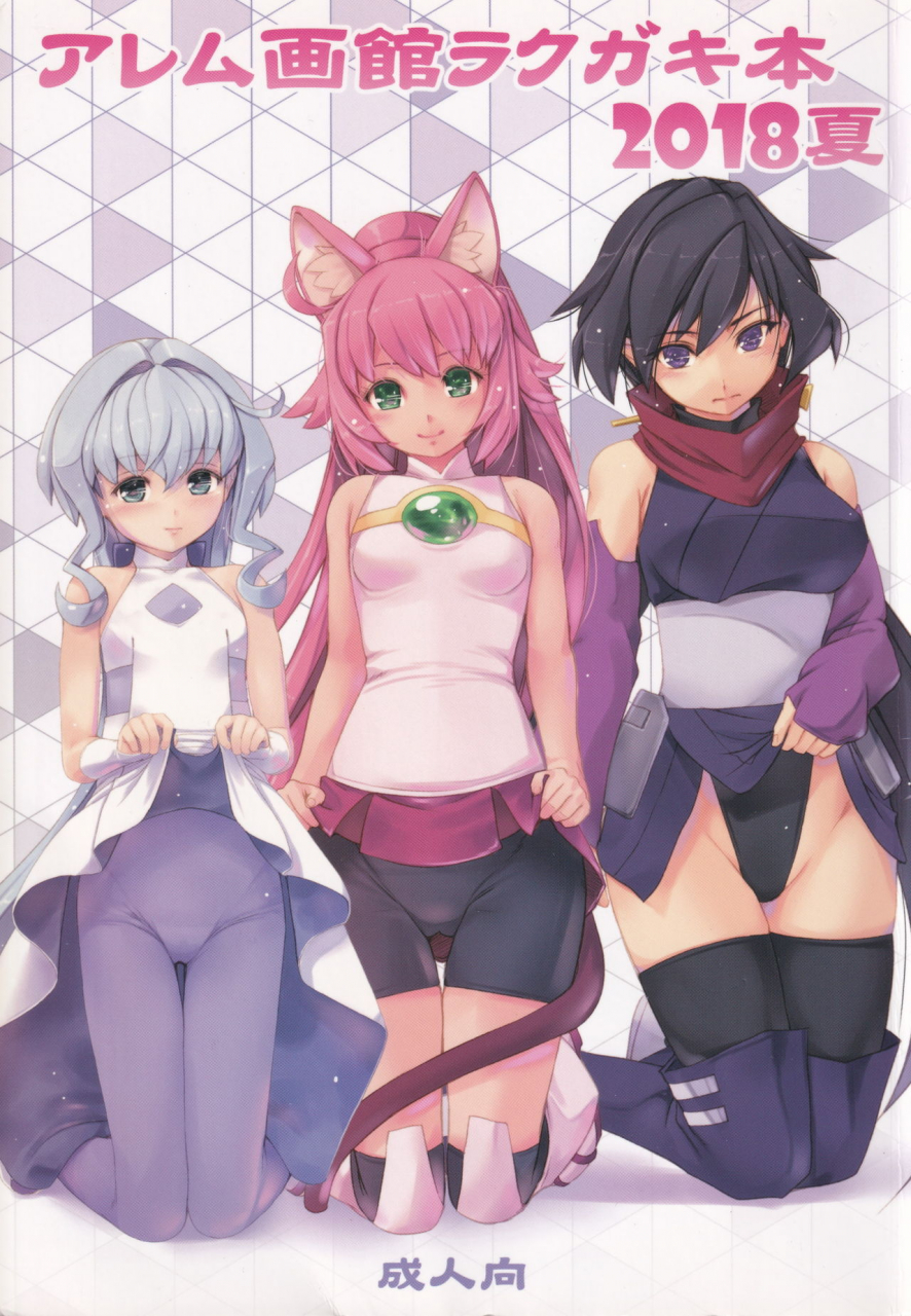 alem-gakan-kirishima-satoshi-alem-gakan-rakugaki-bon-2018-natsu-various