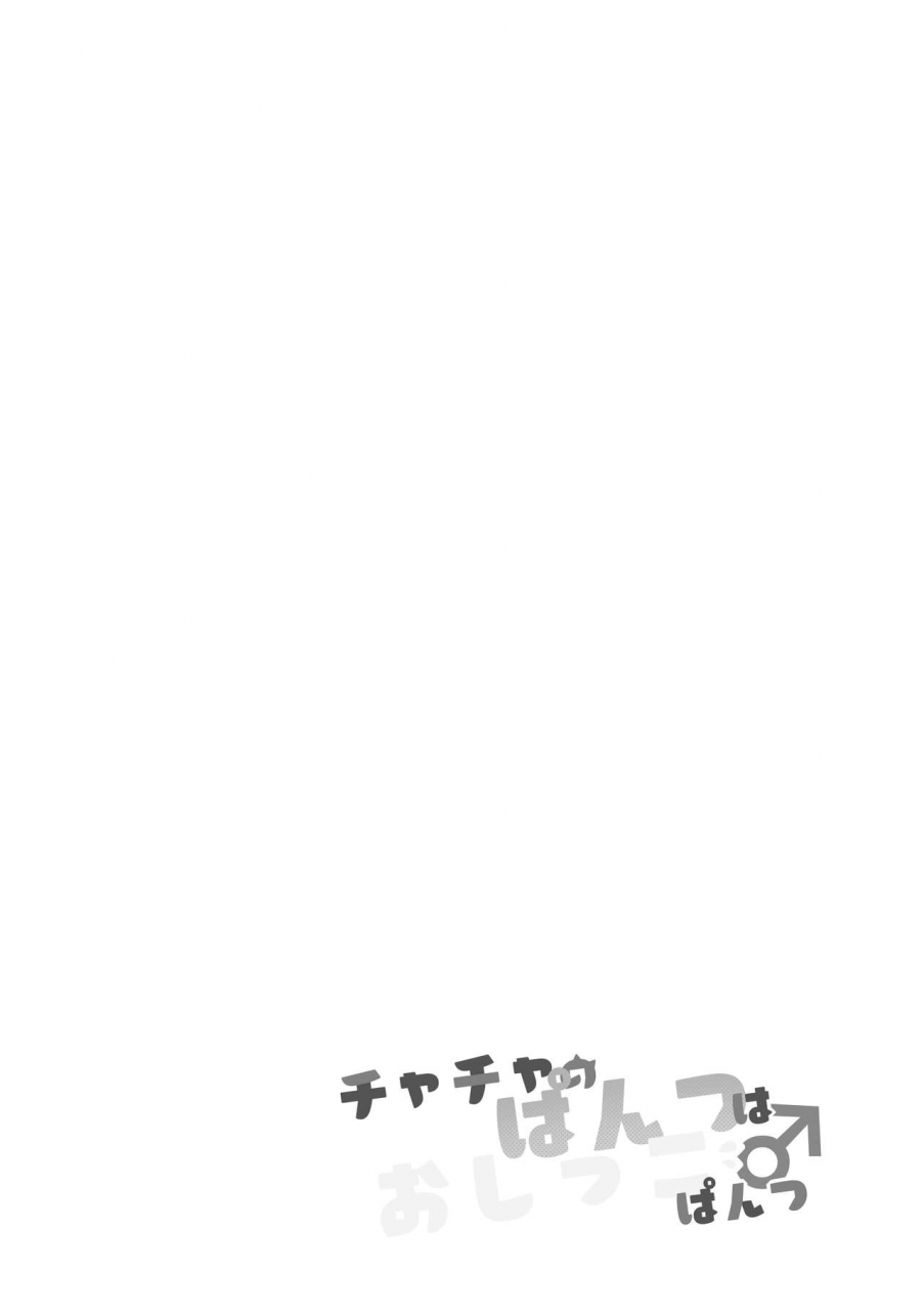 shimo-sa-ka-ni-goru-chacha-no-pantsu-wa-oshikko-pantsu