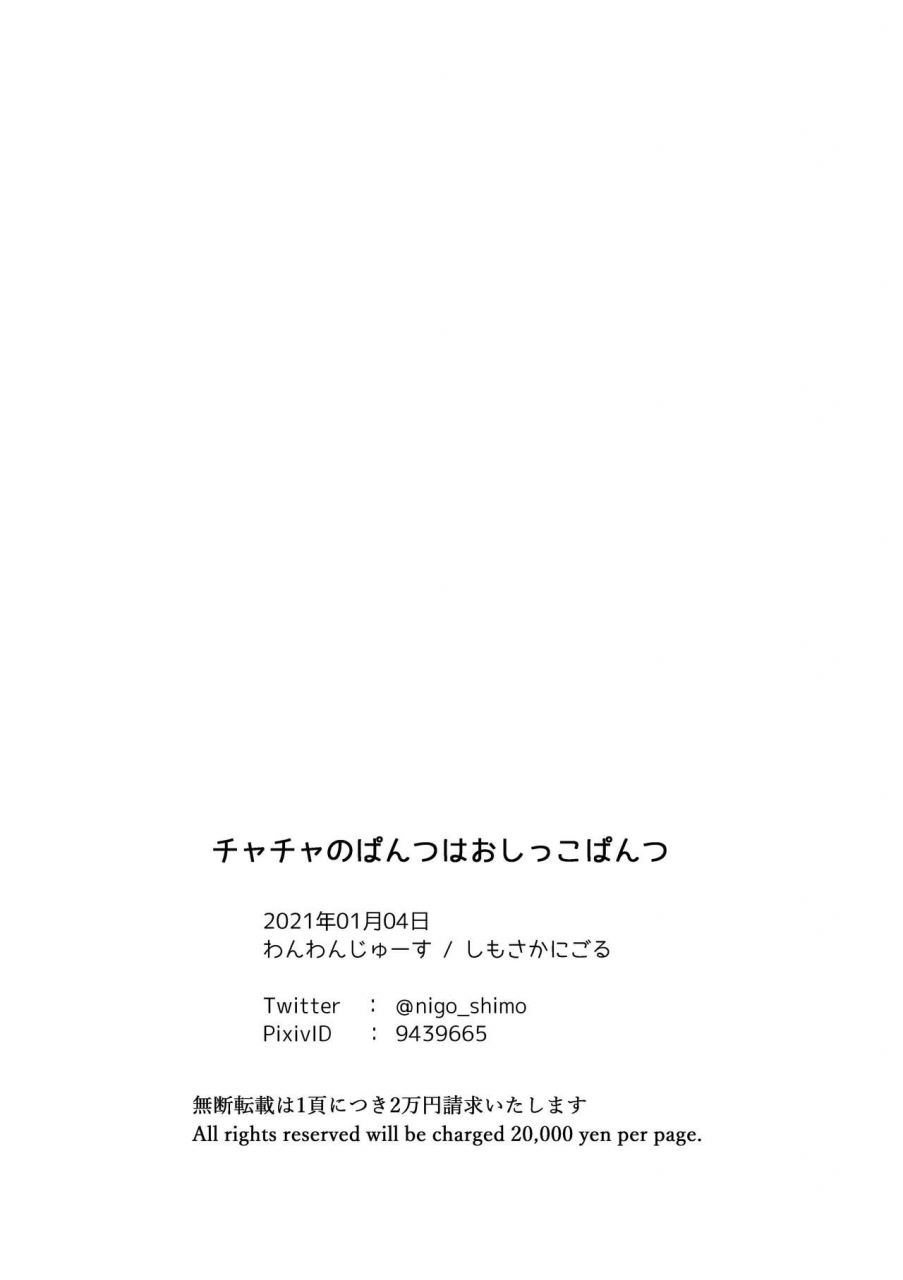 shimo-sa-ka-ni-goru-chacha-no-pantsu-wa-oshikko-pantsu