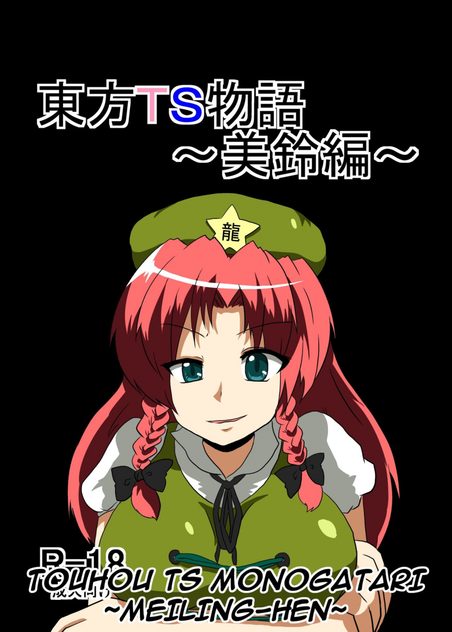 ameshoo-mikaduki-neko-touhou-ts-monogatari-meiling-hen-touhou-project-english-gb-trs