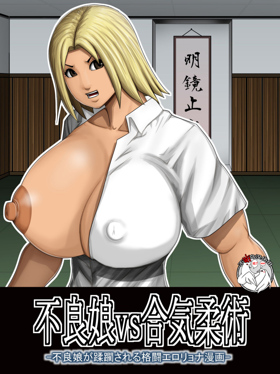 asstaro-san-takasaki-jiro-furyou-musume-vs-aiki-jujitsu-furyou-musume-ga-juurin-sareru-kakutou-eroryona-manga-chinese