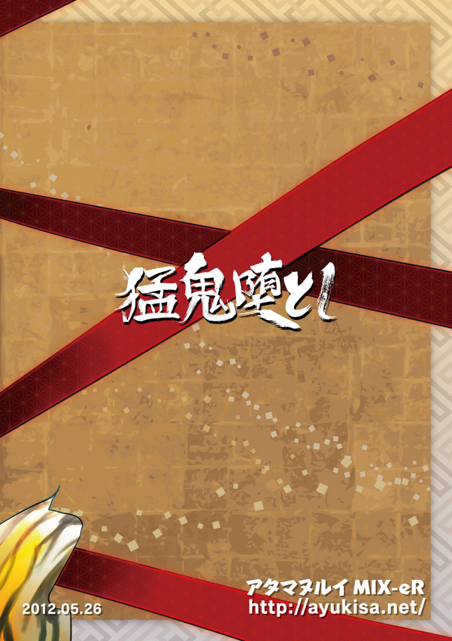 atamanurui-mix-er-ayukisa-mouki-otoshi-fallen-demon-english-digital