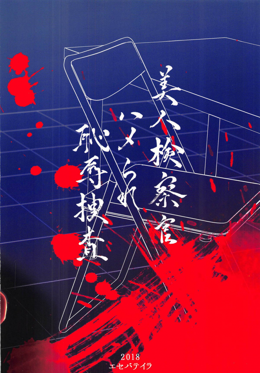 c95-esebateira-shibuki-oroshi-bijin-kensatsukan-hamerare-chijoku-sousa-beautiful-prosecutors-framing-and-rape-investigation-persona-5-english-panatical