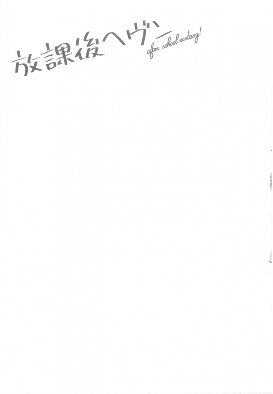 bareisho-houkago-heaven