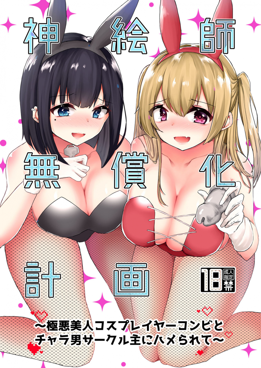 dokutoku-no-m-kotomaro-kamieshi-mushouka-keikaku-gokuaku-bijin-cosplayer-combi-to-charao-circle-nushi-ni-hamerarete-chinese