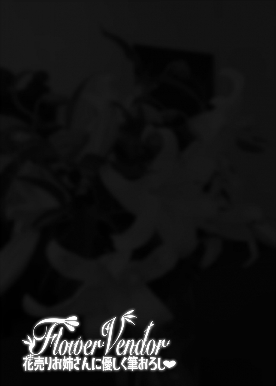 erect-touch-erect-sawaru-flower-vendor-hanauri-onee-san-ni-yasashiku-fudeoroshi