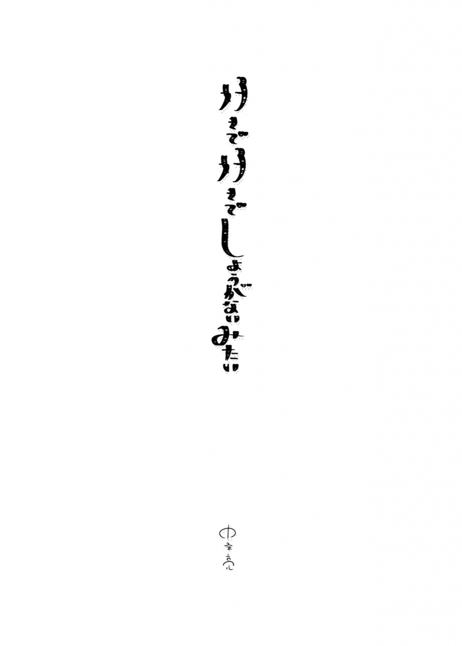 eden-no-ringo-nakajou-akira-sukide-sukide-shoganai-mitai-digital