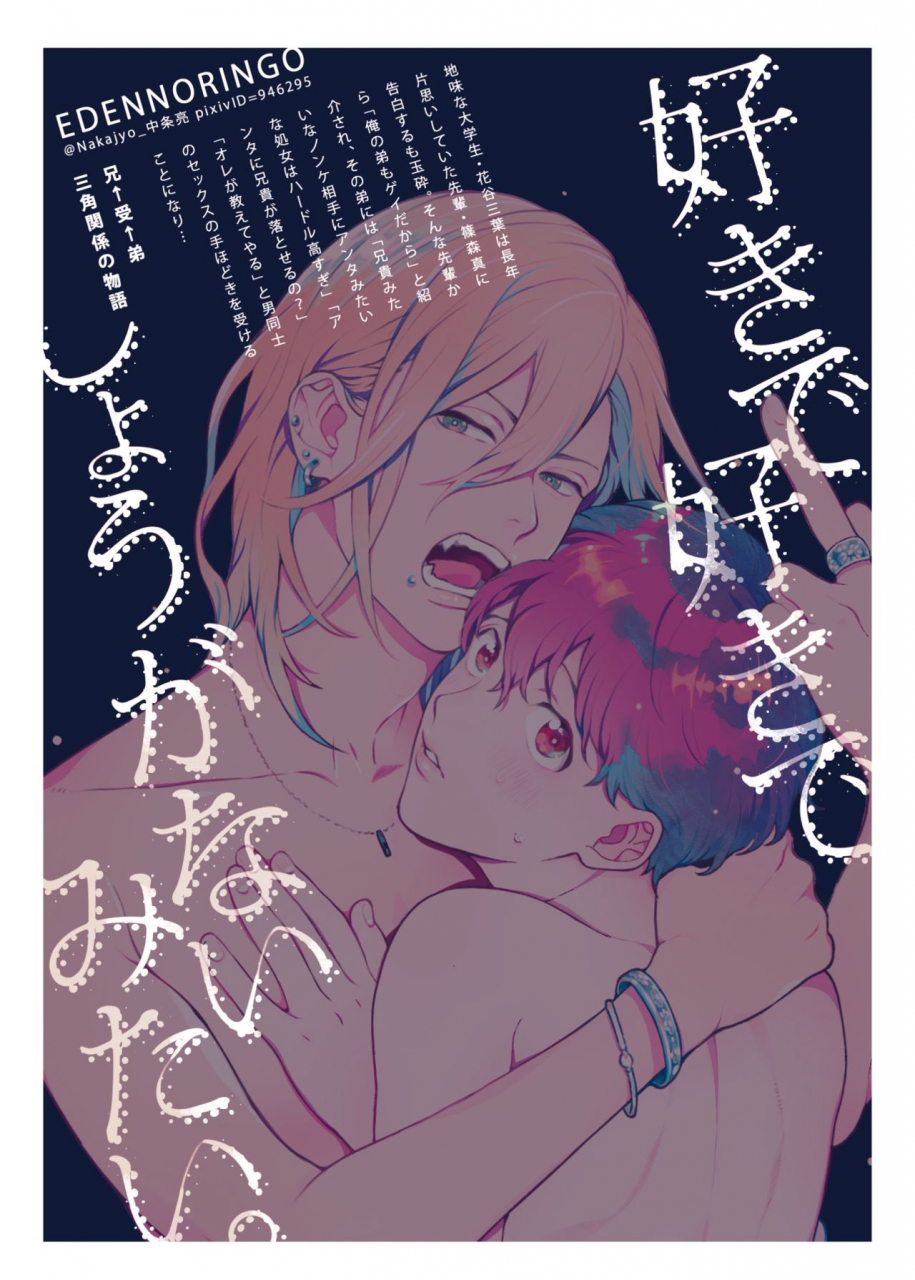 eden-no-ringo-nakajou-akira-sukide-sukide-shoganai-mitai-digital