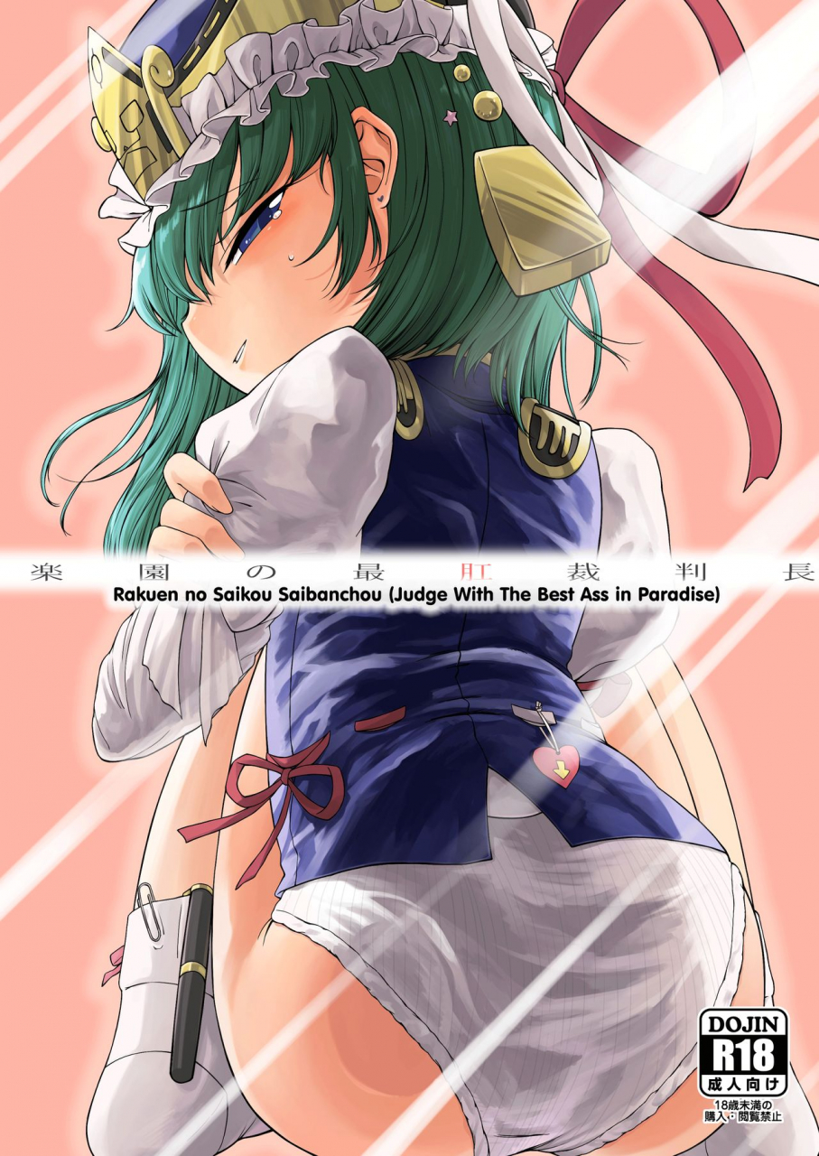 float-shippu-usou-rakuen-no-saikou-saibanchou-touhou-project-english-hardcase8translates-digital