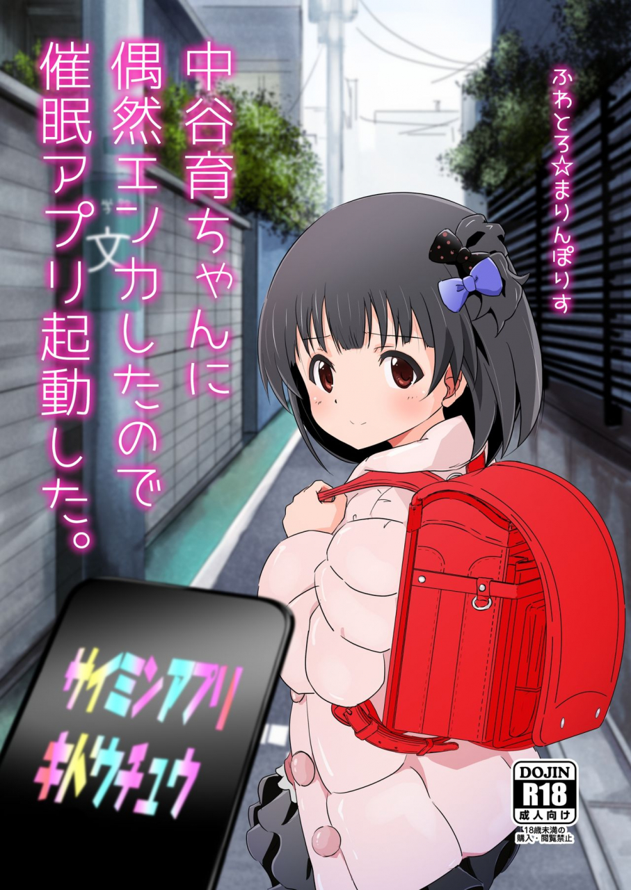 fuwatoromarinepolis-sumitomo-nakatani-iku-chan-ni-guuzen-enco-shita-node-saimin-appli-kidou-shita-the-idolm-at-ster-million-live-digital