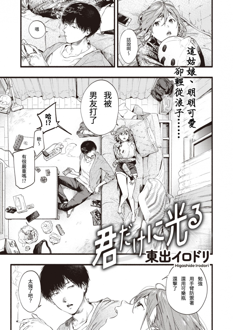 higashide-irodori-kimi-dake-ni-hikaru-comic-shitsurakuten-2020-12-chinese-digital