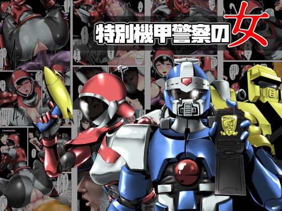 houdai-kabosu-tokubetsu-kikou-keisatsu-no-onna