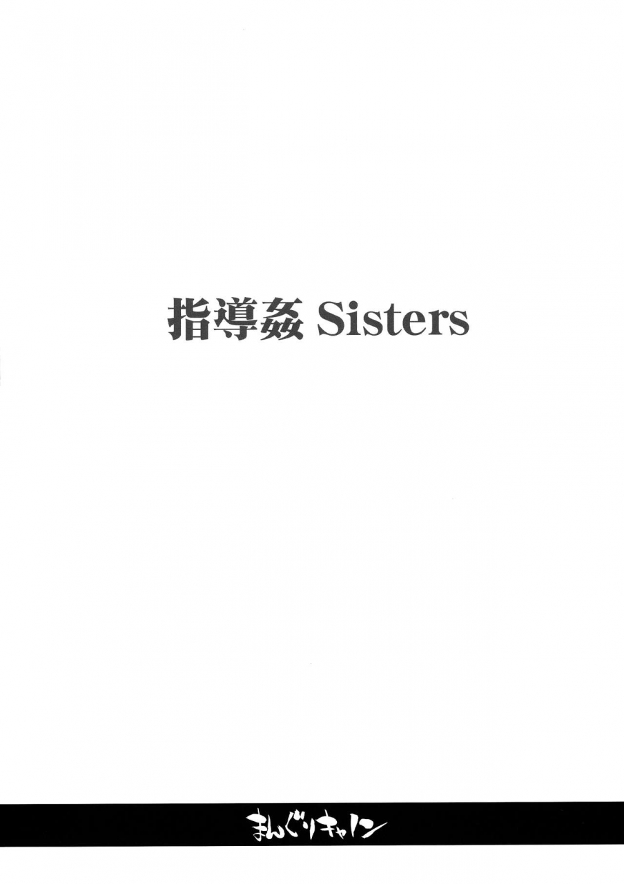 manguri-cannon-bang-you-shidoukan-sisters-english-cowboy