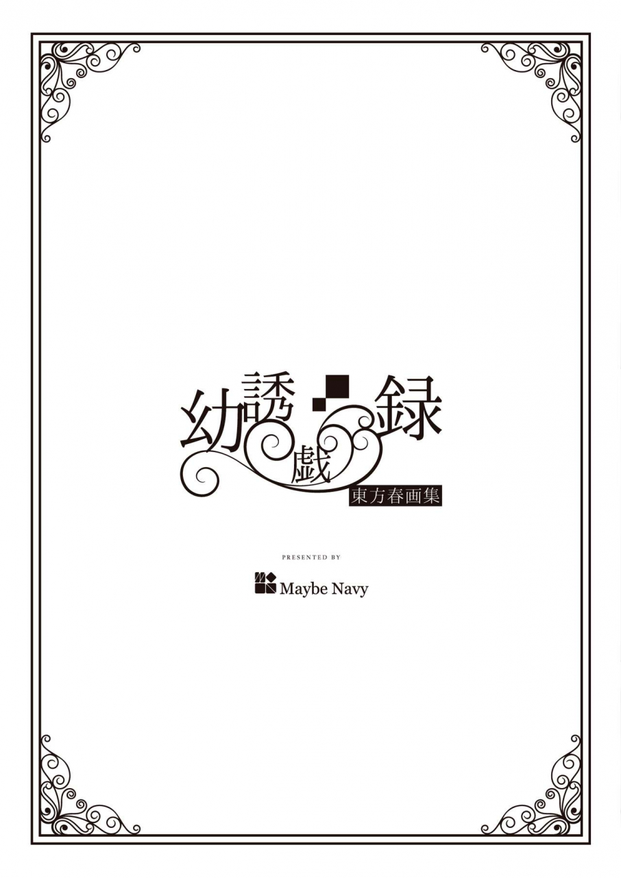 maybenavy-tumiki-akeno-touhou-shungashuu-youyuugiroku-touhou-project-digital