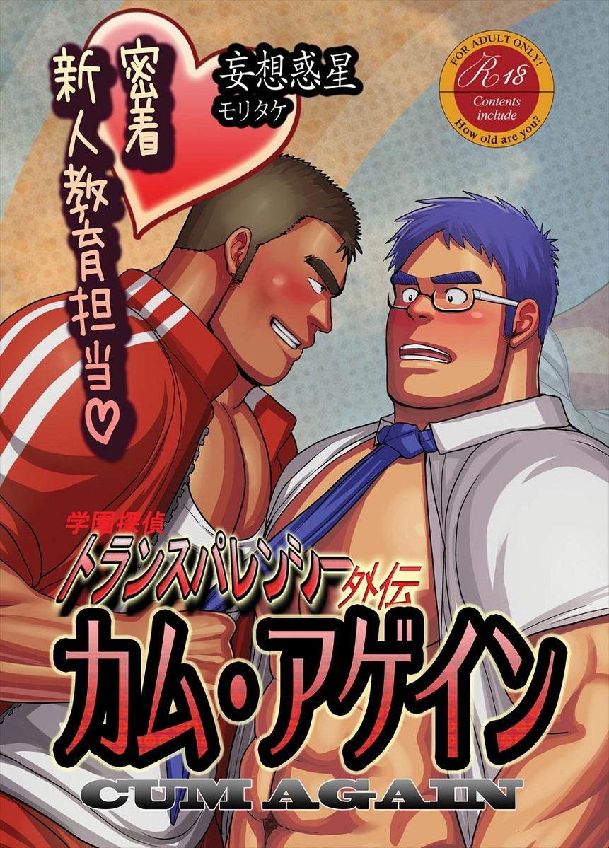 mousou-wakusei-moritake-kamu-agein-mitchaku-shinjin-kyoiku-tanto