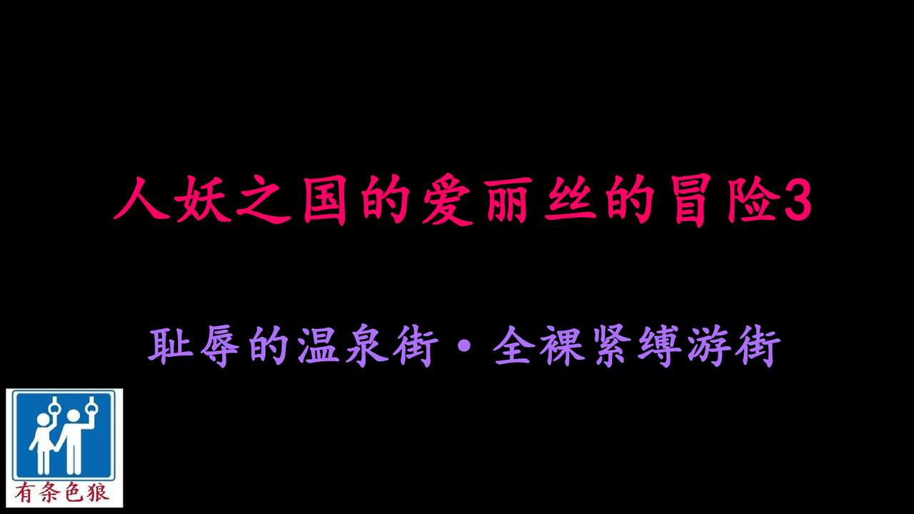 naya-shemale-no-kuni-no-alice-no-bouken-3-chijoku-no-onsengai-zenra-kinbaku-hikimawashi-chinese