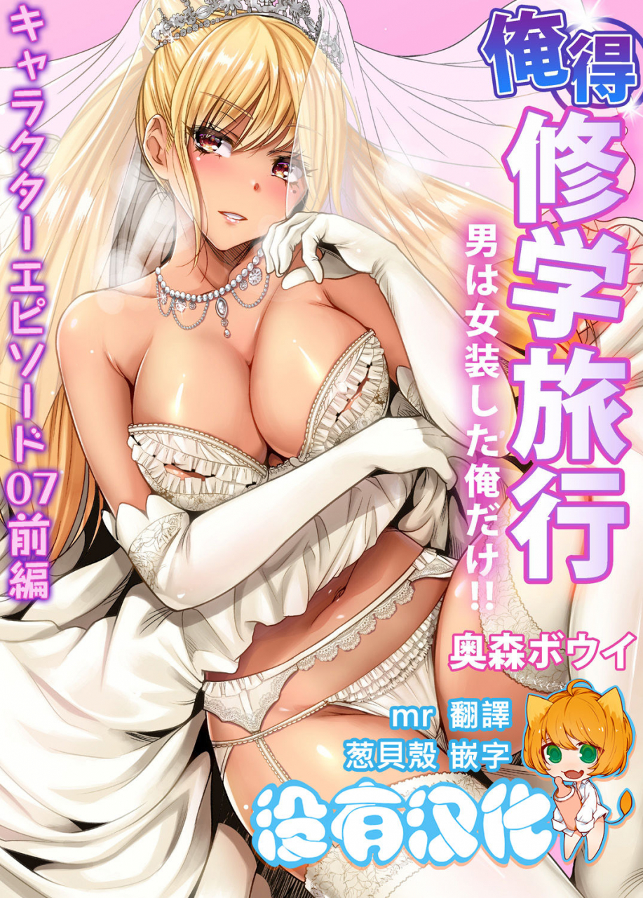 okumori-boy-oretoku-shuugakuryokou-otoko-wa-jyosou-shita-ore-dake-ch-37-chinese-digital