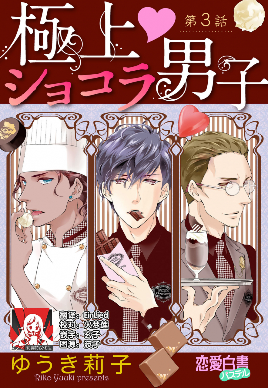 riko-yuuki-prime-chocolate-boys-ch3-chinese