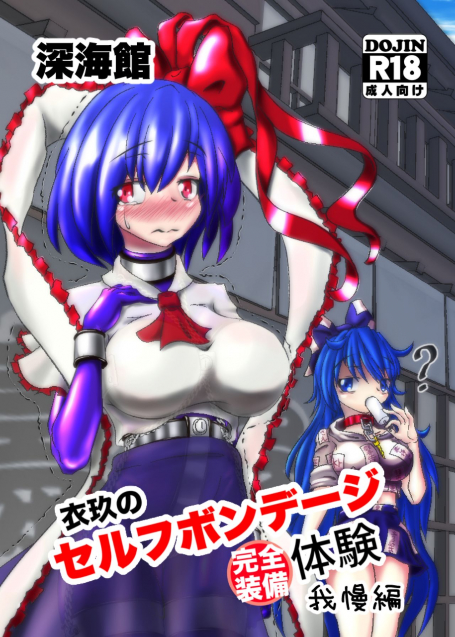 shinkaikan-kasei-kumoto-iku-no-full-self-bondage-kanzen-junbitai-ken-gaman-hen-touhou-project-digital