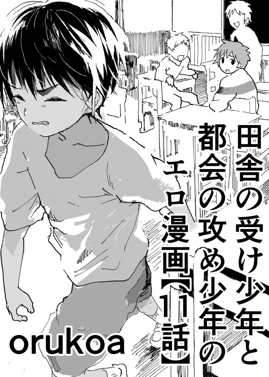 shota-mangaya-san-orukoa-inaka-no-uke-shounen-to-tokai-no-seme-shounen-no-ero-manga-chapter-11-digital