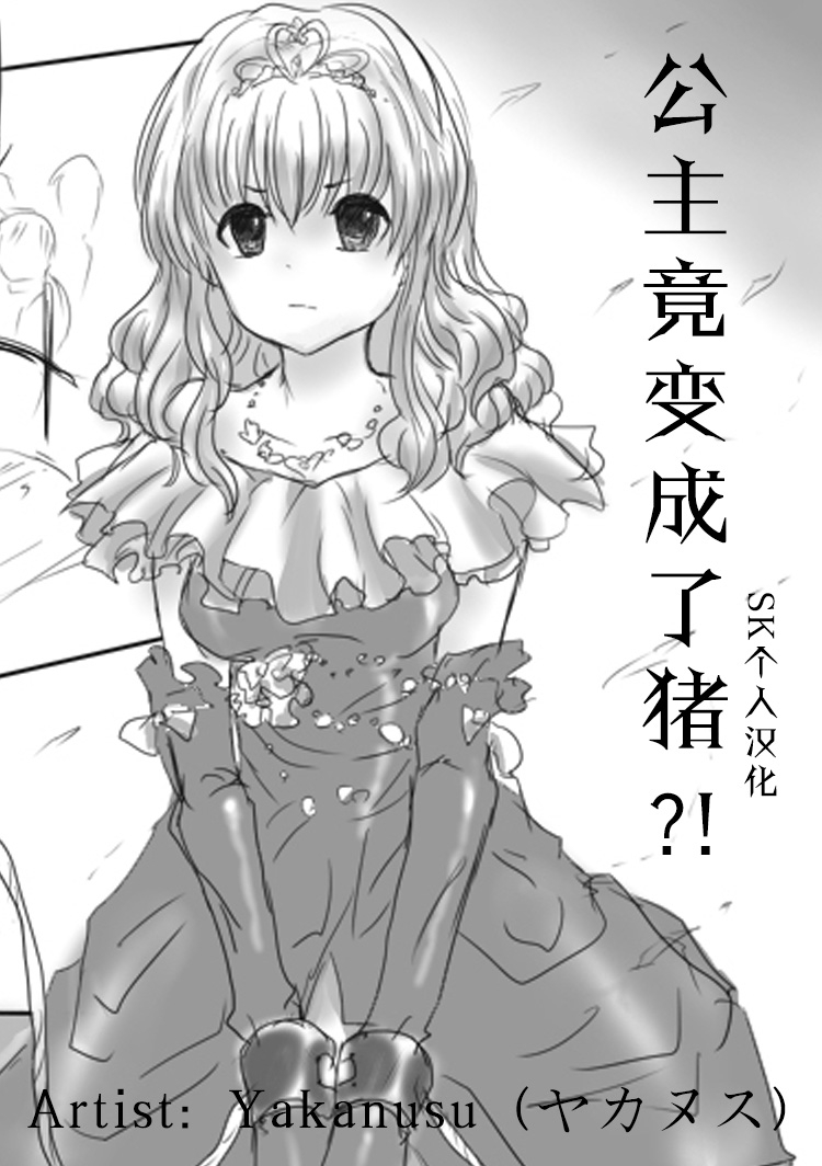 yakanusu-pig-tf-comic-chinese-sk