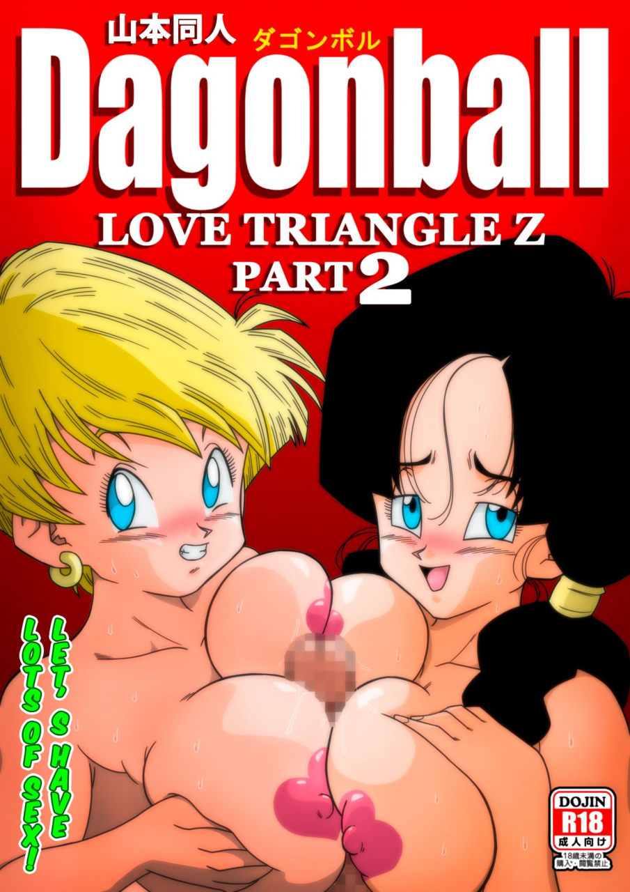 yamamoto-love-triangle-z-part-2-lets-have-lots-of-sex-dragon-ball-z-english-colorized-decensored