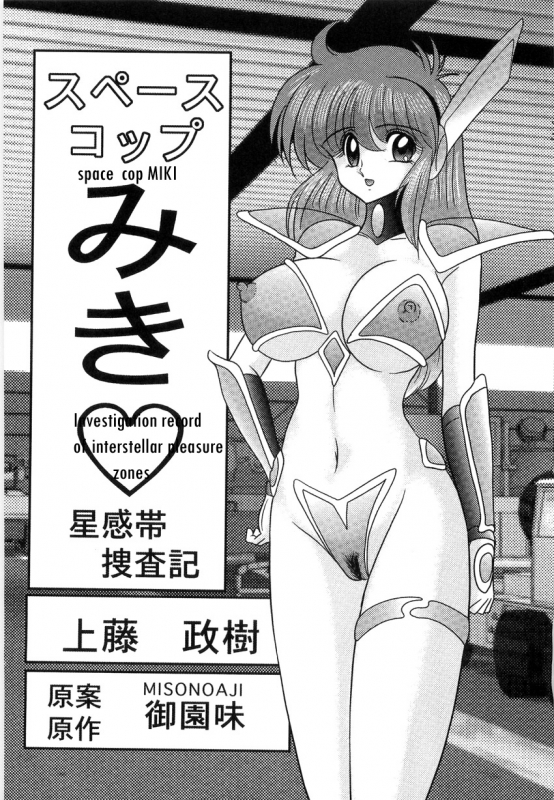 [Kamitou Masaki] Space Cop Miki Seikantai Sousaki Ch. 1 [English] [bewbs666]_00