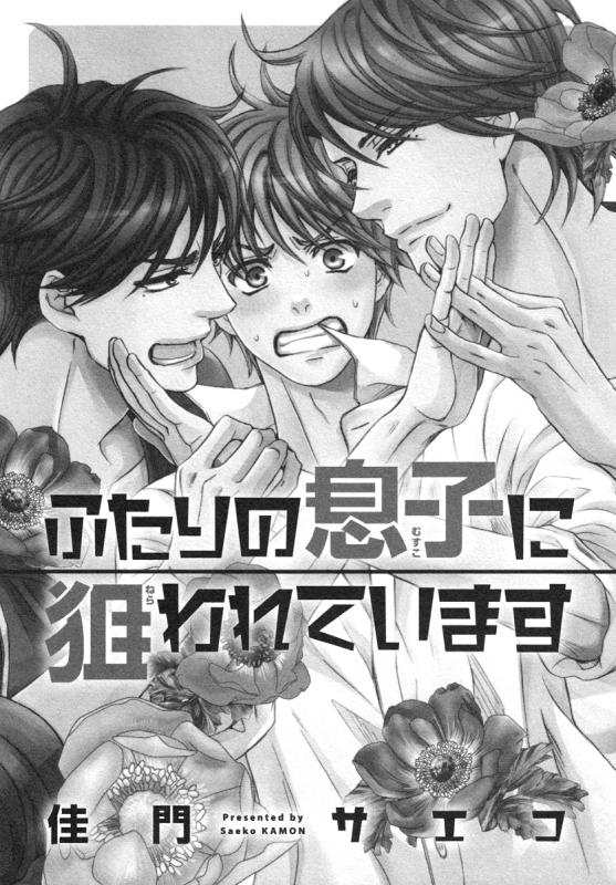 [Kamon Saeko] Futari no Musuko ni Nerawarete Imasu  I'm Being Targeted by My Tw_004