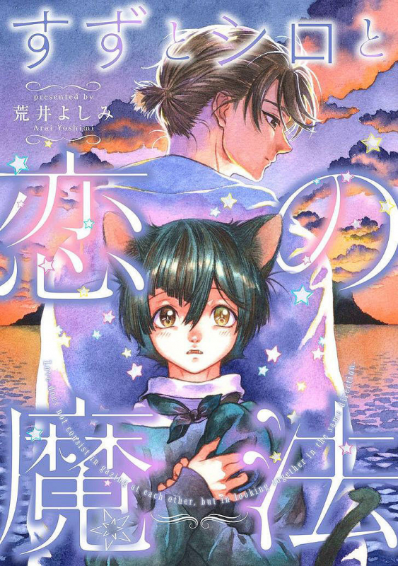 [Arai Yoshimi] Suzu to Shiro to Koi no Mahou  Suzu and Shiro and the magic of love Ch. 1 [Engl_00