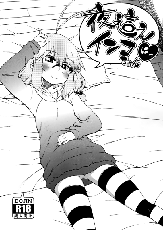 [Hanya] Yobae! Inko-chan  Nightcrawler! Inko-chan [English] [Digital] {Mistvern + Bigk40k}_207