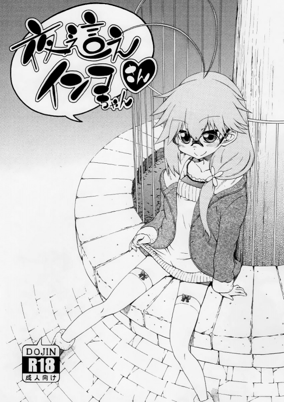 [Hanya] Yobae! Inko-chan  Nightcrawler! Inko-chan [English] [Digital] {Mistvern + Bigk40k}_209