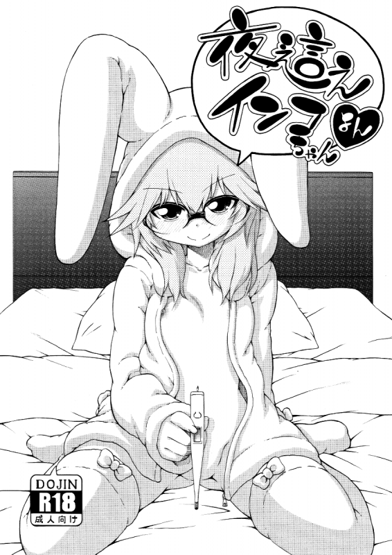 [Hanya] Yobae! Inko-chan  Nightcrawler! Inko-chan [English] [Digital] {Mistvern + Bigk40k}_211