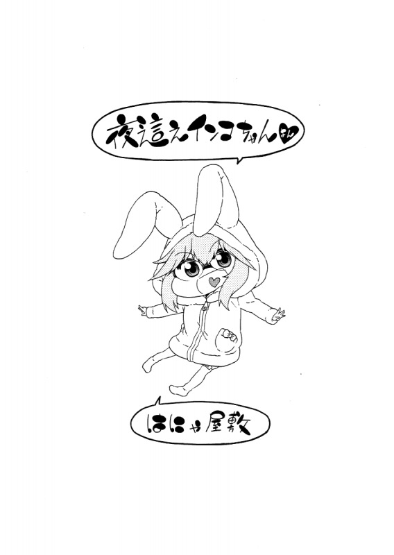 [Hanya] Yobae! Inko-chan  Nightcrawler! Inko-chan [English] [Digital] {Mistvern + Bigk40k}_212