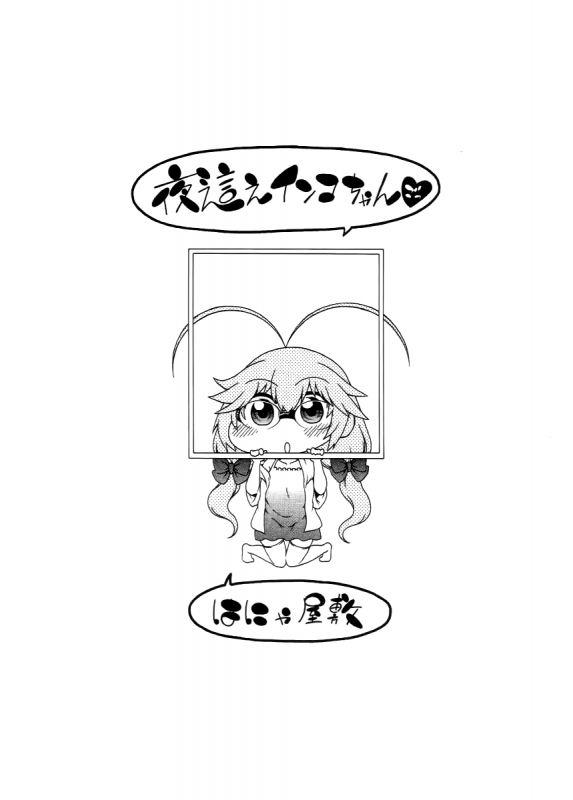 [Hanya] Yobae! Inko-chan  Nightcrawler! Inko-chan [English] [Digital] {Mistvern + Bigk40k}_214