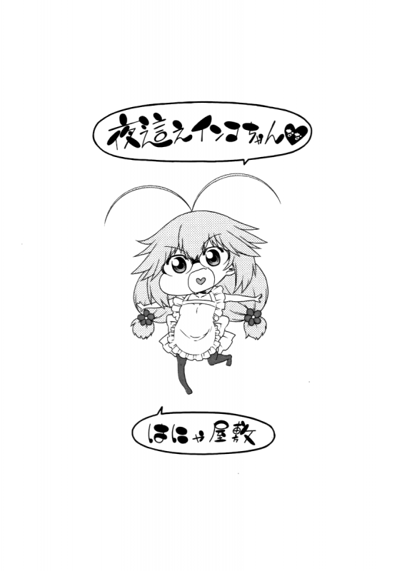 [Hanya] Yobae! Inko-chan  Nightcrawler! Inko-chan [English] [Digital] {Mistvern + Bigk40k}_218